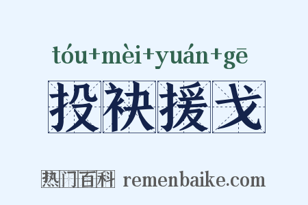 投袂援戈是什么意思的图片